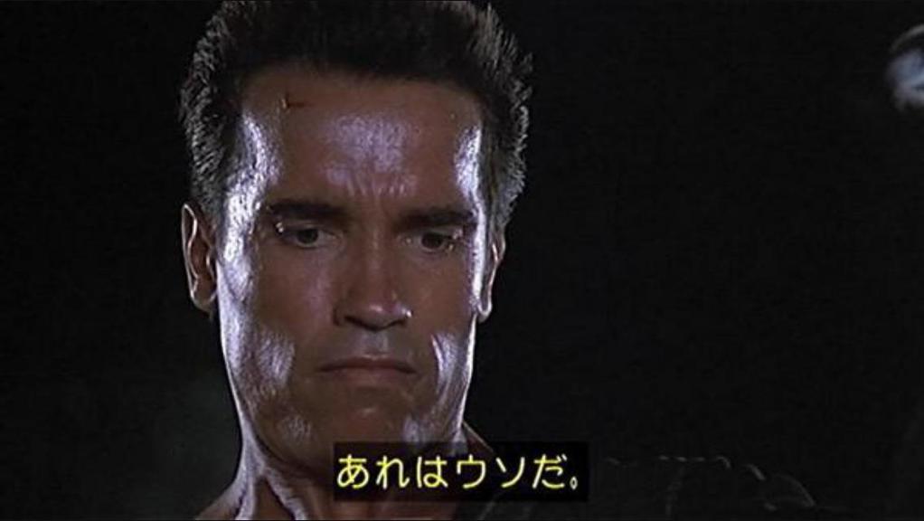 あれはウソだ。
